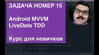 Android  MVVM LiveData TDD ZeroToHeroAndroidTDD Task015 Задача с курса для новичков