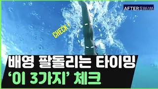 배영 팔돌리기 타이밍과 롤링 꿀팁 3가지