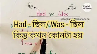 Had নাকি Was কখন কোনটা হয় | ইংরেজি শেখার সহজ উপায় | Spoken english @englishwithhasnahena
