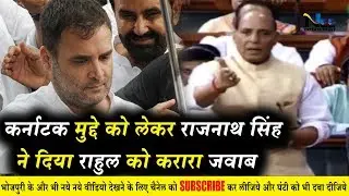 राजनाथ सिंह ने कर्णाटक मुद्दे पर कांग्रेस को दिया करारा जवाब !! Rahul Gandhi ने की इस्तीफे की शुरुआत