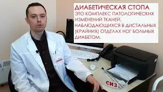Диабетическая стопа – одно из осложнений сахарного диабета