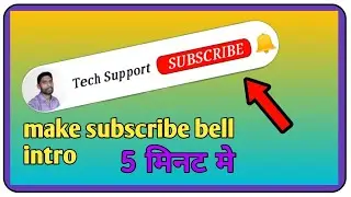how to make subscribe and bell icon intro 2020 | kaise banaye | tech support