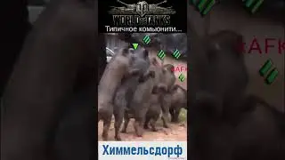 WOT — Типичное КОМЬЮНИТИ...