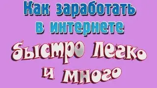 Как быстро заработать в интернете. 