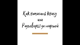 Как написать книгу: Литагентура, та-ра-ра-рам!