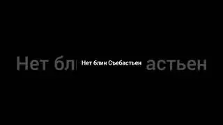 СЪЕБАСТЬЕН