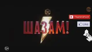 Шазам! SHAZAM! Final Trailer (2019) Пародия