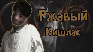 Ржавый - Кишлак. Разбор на гитаре