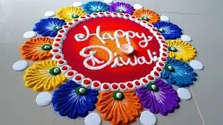 Diwali Beautiful Rangoli Designs/ इस दिवाली पर बनाये Happy Diwali Colourful Rangoli Designs 2019 -