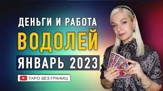 ВОДОЛЕЙ - деньги и работа в январе 2023 года