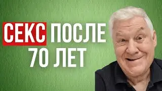 Секс после 70 лет. Как его вернуть, если очень надо.