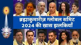 Highlights of Global Summit 2024 | Brahma Kumaris @brahmakumaris