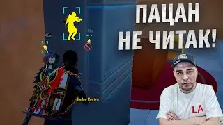 БЕЗ ЧИТОВ НАКИДАЛ РАКАМ! НЫТИКИ КИДАЮТ РЕПОРТ В PUBG Mobile