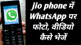 जिओ फोन में whatsapp पर फोटो, वीडियो send  कैसे करें। By smart Technology