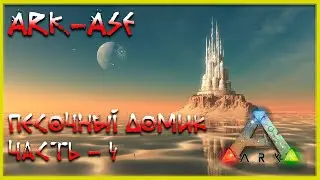 🔥 Стрим ARK : Survial Evolved Песочный домик (релакс - 04)