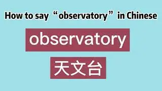 How to say “observatory” in Chinese