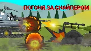 (1.14) Погоня за снайпером | мультики про танки | рисуем мультфильмы 2