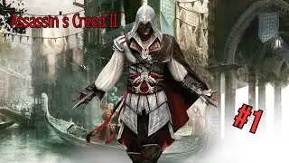 Assassin’s Creed II - Прохождение 1 Часть