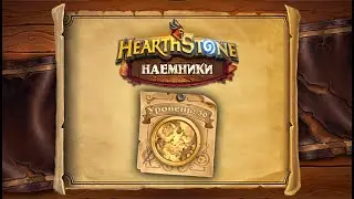 Hearthstone | Наемники | Поручения: Логово Ониксии | Голем из костей дракона