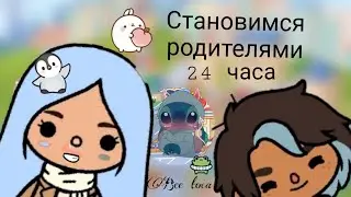 Стали родителями на 24 часа😱||toca boca/тока бока||Bee toca🐝//