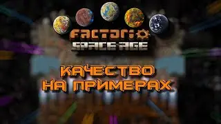 Качество на примерах (Как начать с нуля) типо гайд Factorio Space Age
