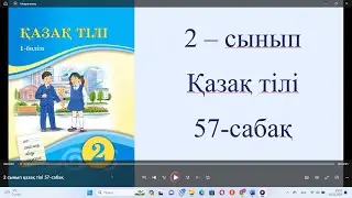2 сынып қазақ тілі 57 сабақ