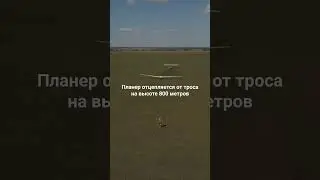 Как взлетает безмоторный планер? 🤔