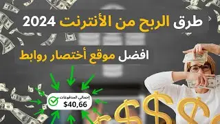 افضل موقع اختصار روابط للربح من الانترنت | موقع مضمون وسحب فودافون كاش 💸