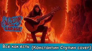 SG - Всё как есть (Константин Ступин metal cover)