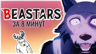 ВЫДАЮЩИЕСЯ ЗВЕРИ за 8 МИНУТ | Beastars за 8 Минут