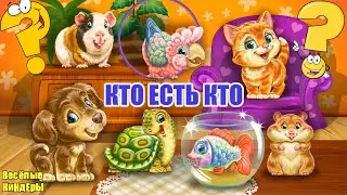Умный малыш 👶 Кто есть кто Обучающий мультик для детей 👧👶  Весёлые КиНдЕрЫ