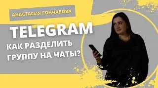Как разделить группу на чаты в телеграм