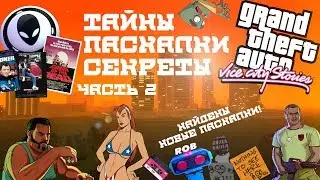 Тайны, пасхалки и секреты GTA Vice City Stories (Часть 2).  Найдены новые пасхалки.