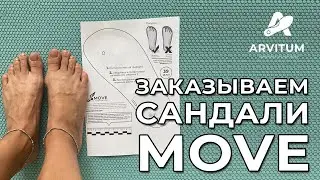 Заказ сандалий MOVE