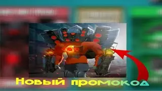 Промокод в игре toilet company😱