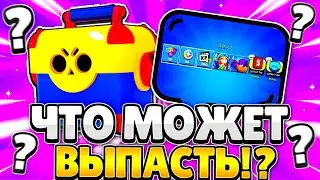 Что Может Выпасть Из НОВЫХ МЕГАЯЩИКОВ? | Brawl Stars