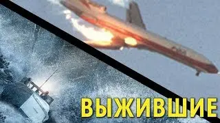 Выжившие