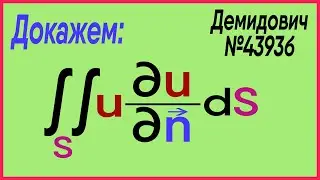 Демидович №4393б: функция на производную по нормали