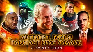 Грехо-Обзор 