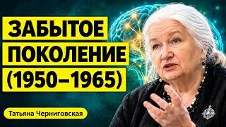Психология рождённых между 1950 и 1965 (по нейронауке) | Татьяна Черниговская