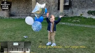 Посвящаю своему сыну Родиону в честь его двухлетия | Храни Тебя, Сынок...