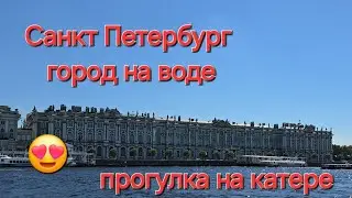 Санкт-Петербург. Прогулка на речном трамвайчике по водным  каналам города.