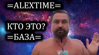 ALEXTIME =БАЗА= ИСТОРИЯ АЛЕКСЕЯ МАКЕЕВА.
