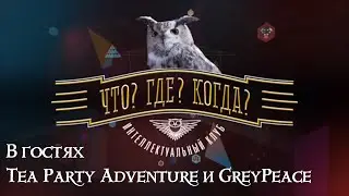 Что? Где? Когда? | Настольные игры | Игра вторая