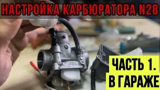 Adjusting the Nibbi N28 carburetor. Kovi Advance. Part 1.