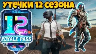 УТЕЧКИ 12 СЕЗОНА ROYAL PASS В PUBG MOBILE I УТЕЧКИ ОБНОВЛЕНИЯ 0.17.0