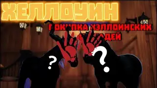 ХЭЛЛОИИИН!!!||Покупка двух хэллоинских лошадей|| Star Stable Online