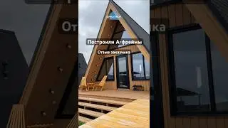 Отзыв на построенные дома в стиле А-фрейм😍