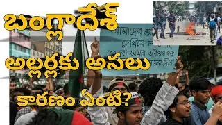 Why Students in Bangladesh Protest against Reservation in Telugu #bangladeshprotest