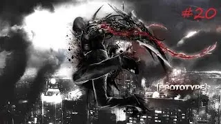 Прохождение Prototype 20